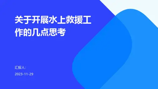 关于开展水上救援工作的几点思考
