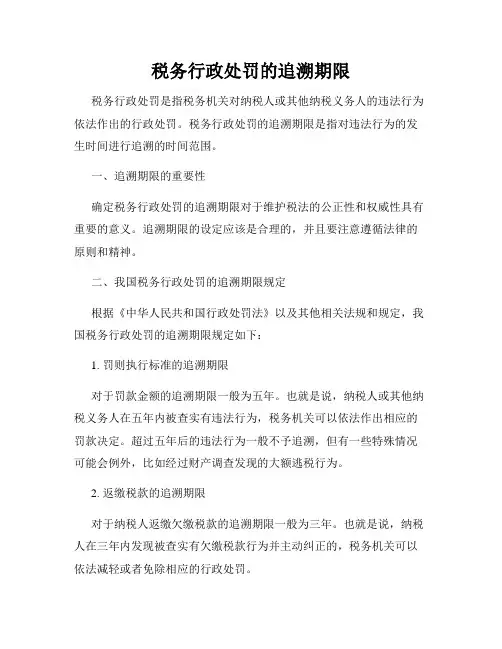 税务行政处罚的追溯期限