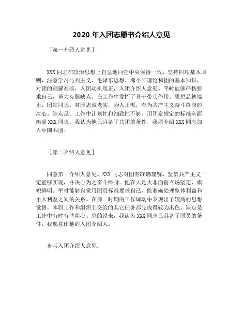 2020年入团志愿书介绍人意见