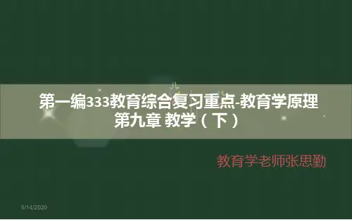 333教育综合-教育原理(第九章)