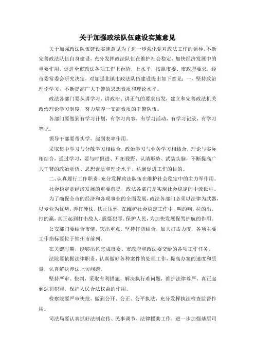 最新-关于加强政法队伍建设实施意见 精品