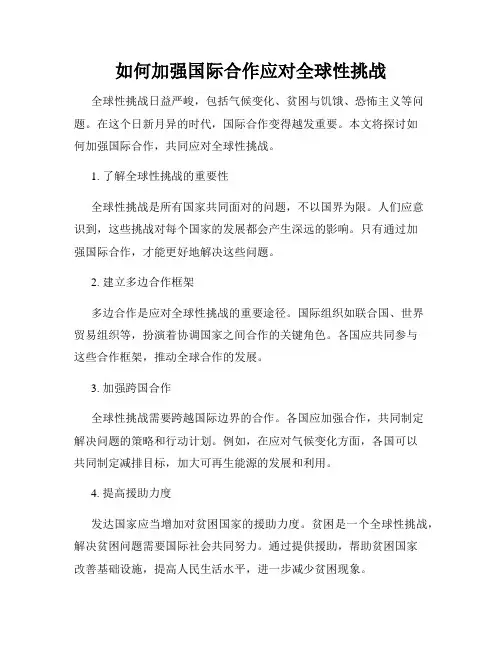 如何加强国际合作应对全球性挑战