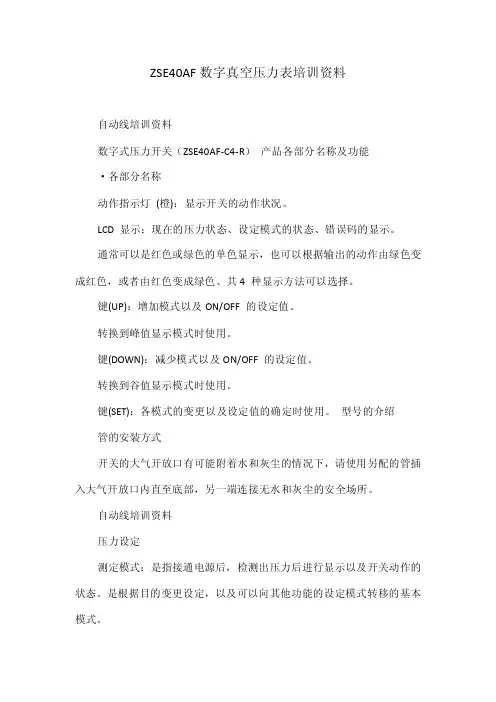 ZSE40AF数字真空压力表培训资料