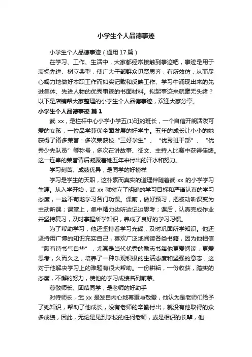 小学生个人品德事迹