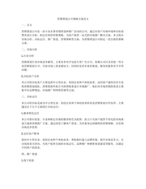 营销策划公司策略方案范文