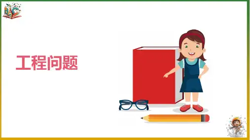 《工程问题》优秀ppt课件