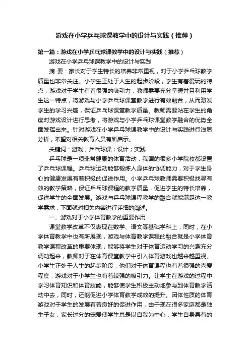 游戏在小学乒乓球课教学中的设计与实践（推荐）