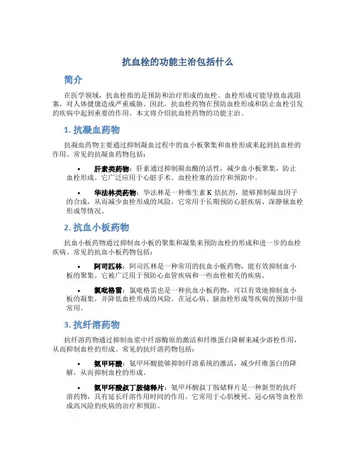 抗血栓的功能主治包括什么