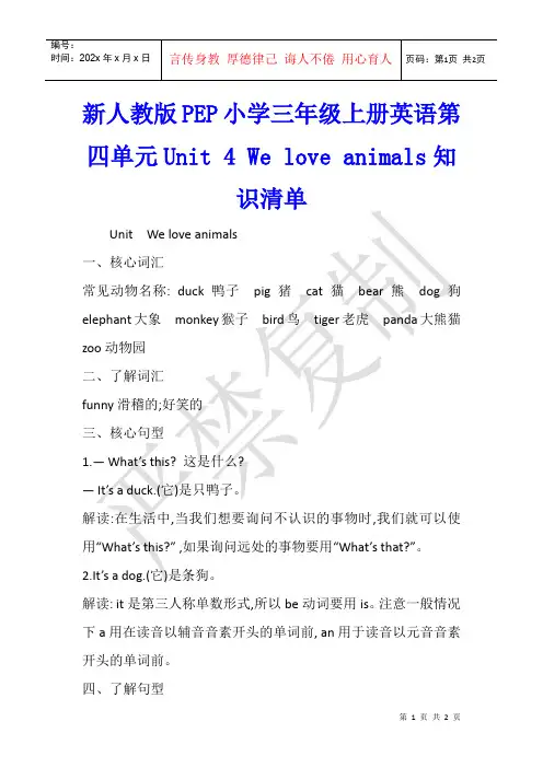 新人教版PEP小学三年级上册英语第四单元Unit 4 We love animals知识清单