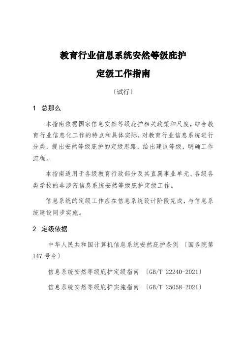教育行业信息系统安全等级保护定级工作指南(试行)