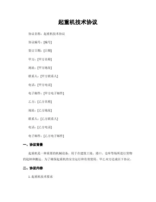 起重机技术协议