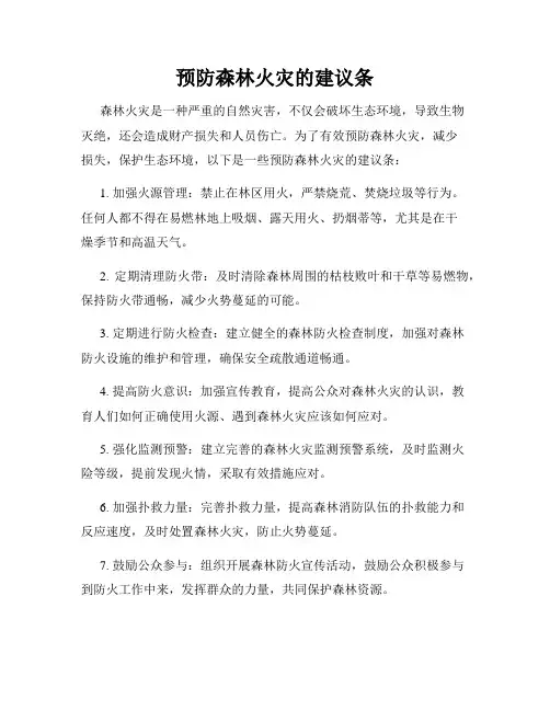 预防森林火灾的建议条