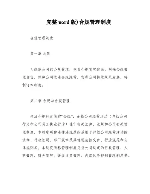 完整word版)合规管理制度