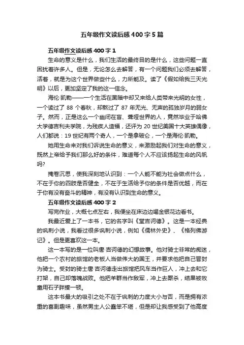 五年级作文读后感400字5篇