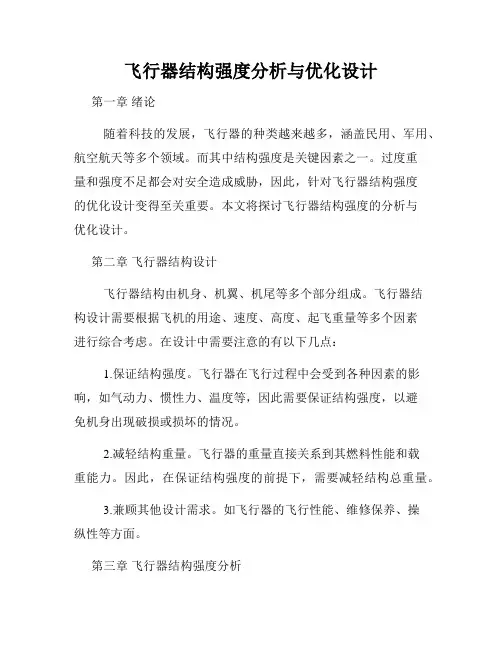 飞行器结构强度分析与优化设计