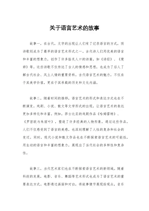 关于语言艺术的故事