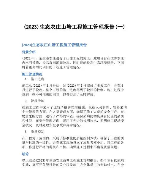 (2023)生态农庄山塘工程施工管理报告(一)