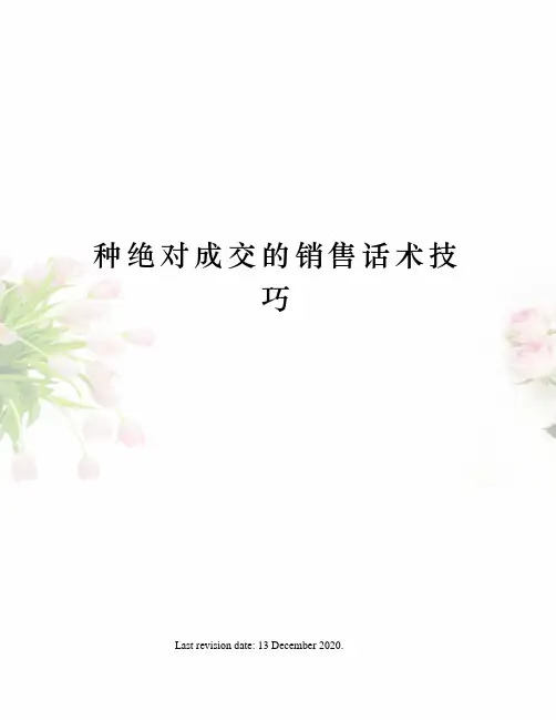 种绝对成交的销售话术技巧