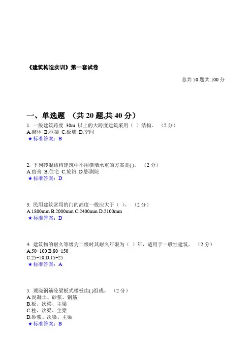 《建筑构造实训》期末考试真题试题选择判断题