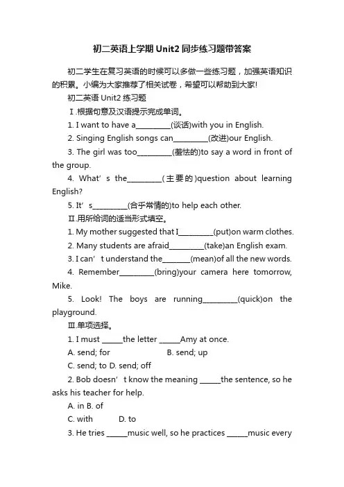 初二英语上学期Unit2同步练习题带答案