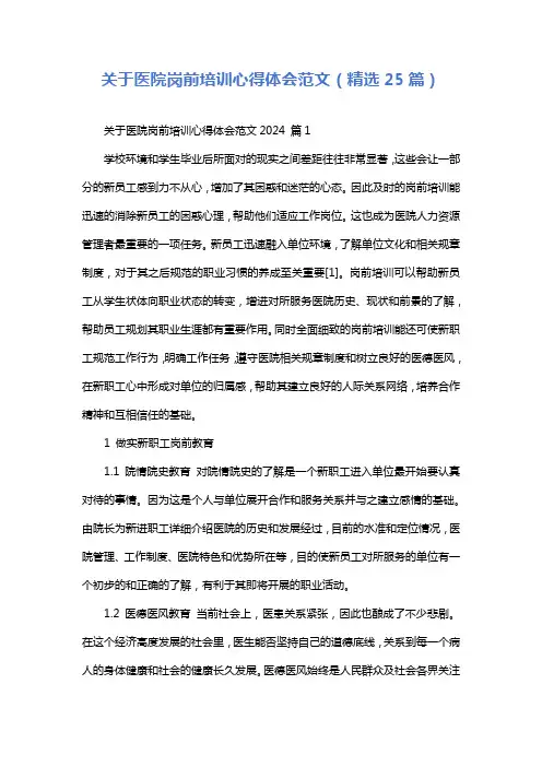 关于医院岗前培训心得体会范文(精选25篇)