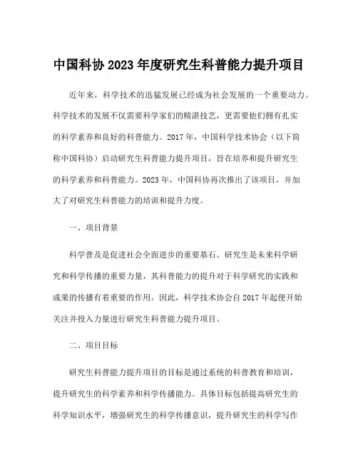 中国科协2023年度研究生科普能力提升项目