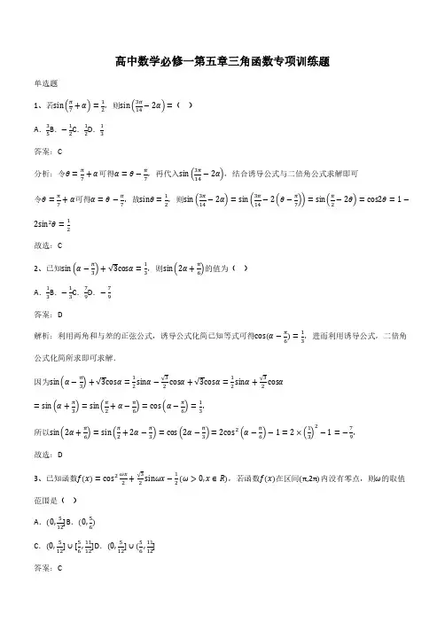 高中数学必修一第五章三角函数专项训练题(带答案)