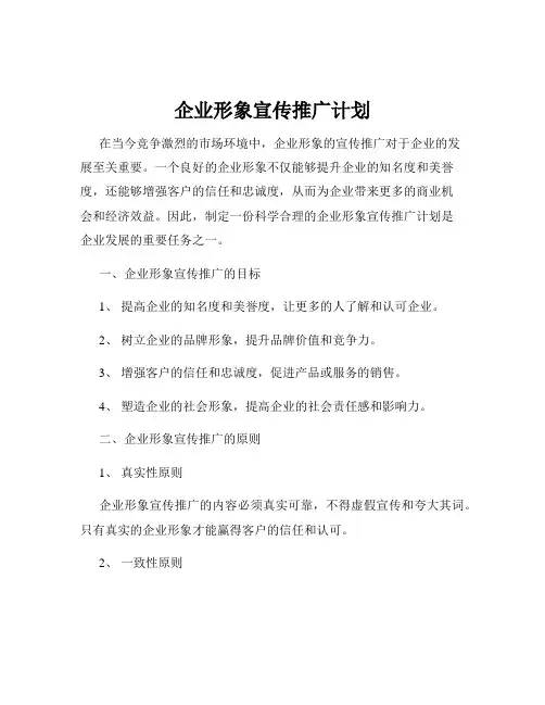 企业形象宣传推广计划