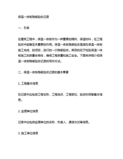 保温一体板隐蔽验收记录怎么写