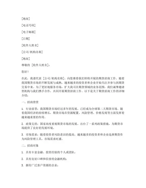 期货招商工作推荐信模板