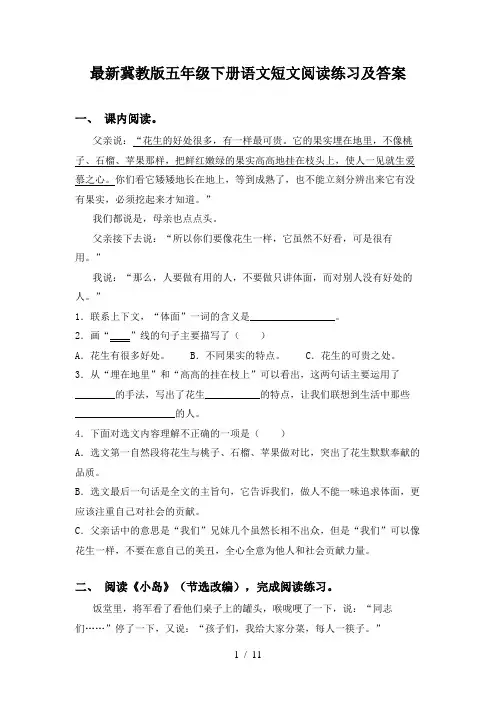 最新冀教版五年级下册语文短文阅读练习及答案