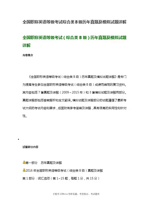 全国职称英语等级考试综合类B级历年真题及模拟试题详解