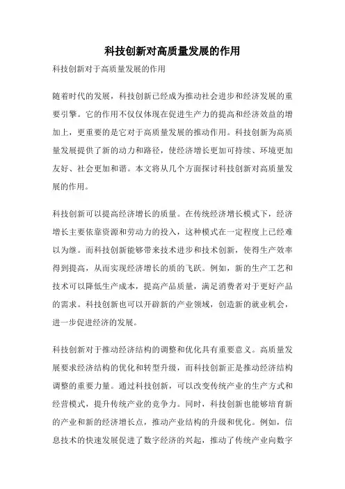 科技创新对高质量发展的作用