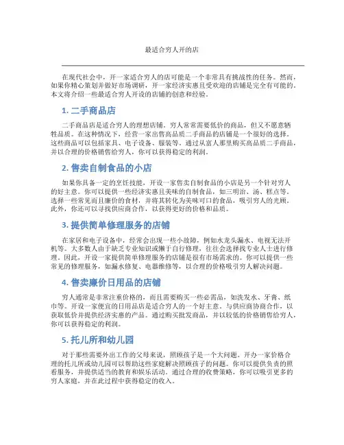 最适合穷人开的店
