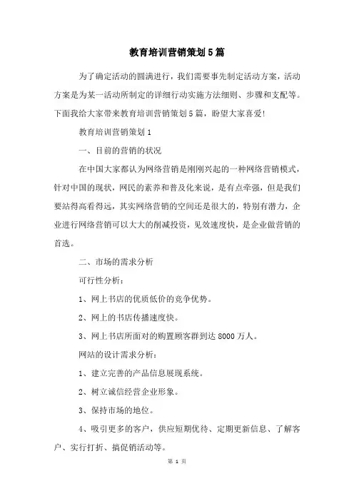 教育培训营销策划5篇
