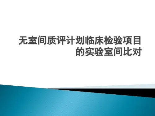 【精品】3无室间质评计划检验项目的实验室间比对(PPT71页)