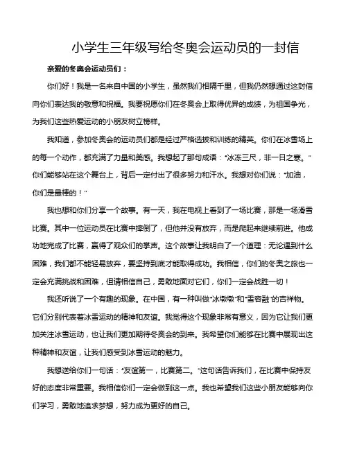 小学生三年级写给冬奥会运动员的一封信