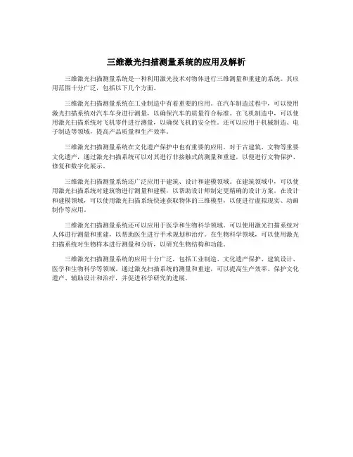 三维激光扫描测量系统的应用及解析