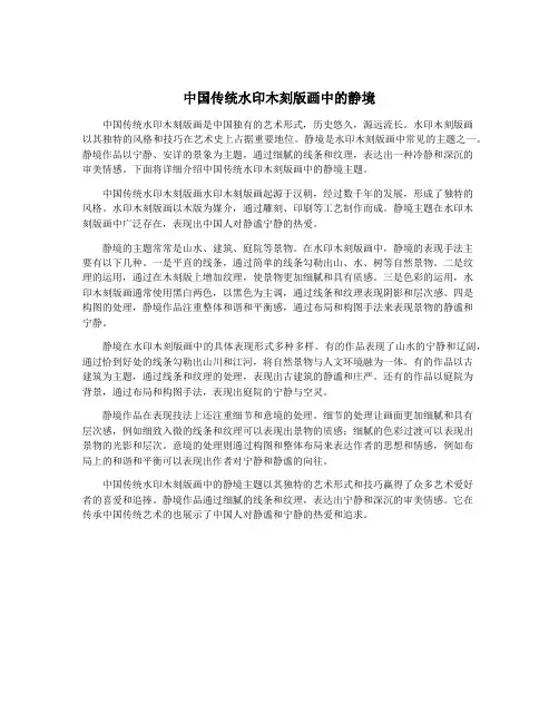 中国传统水印木刻版画中的静境