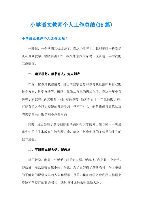 小学语文教师个人工作总结(15篇)