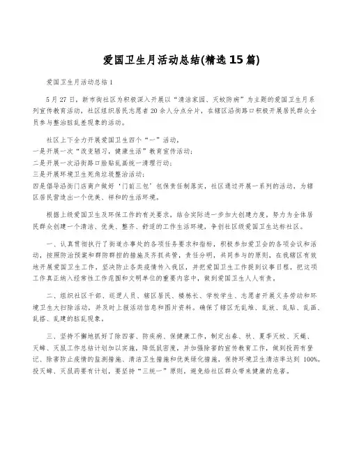 爱国卫生月活动总结(精选15篇)