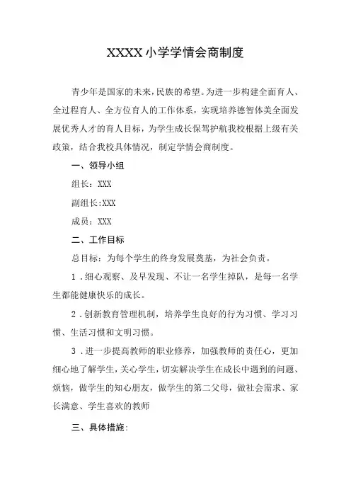 小学学情会商制度