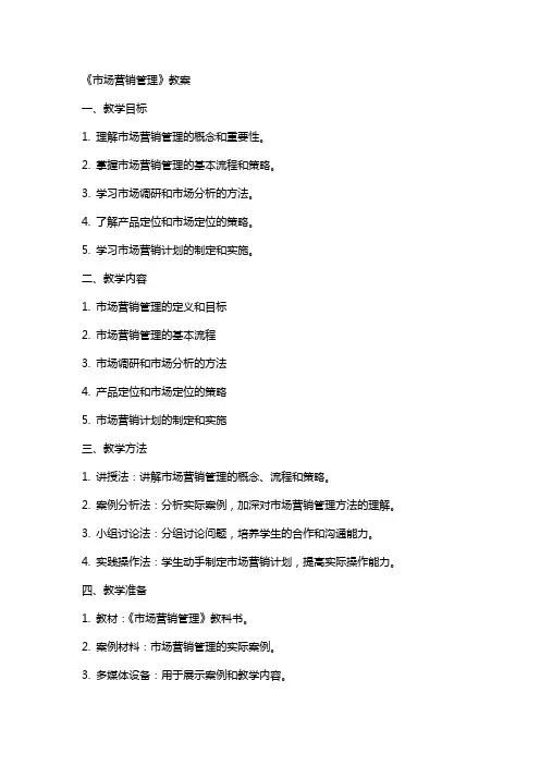 [工程科技]《市场营销管理》教案