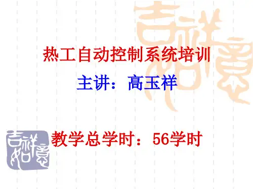 热工仪表及自动控制系统的基本知识