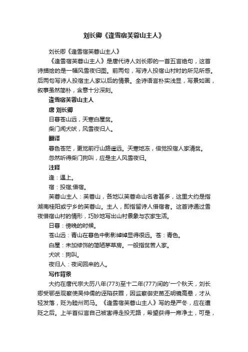 刘长卿《逢雪宿芙蓉山主人》