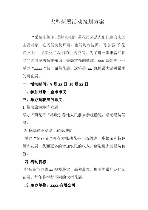 大型菊展活动策划方案及招商方案(附落地执行案)
