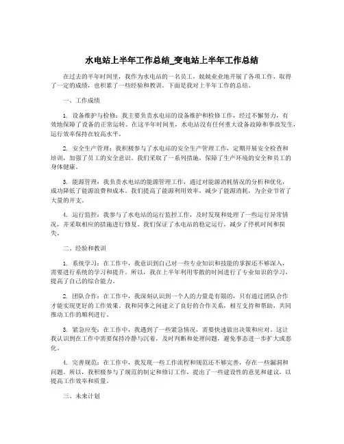 水电站上半年工作总结_变电站上半年工作总结