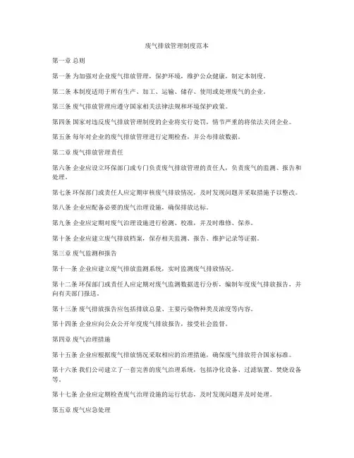 废气排放管理制度范本