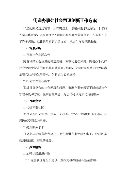街道办事处社会管理创新工作方案