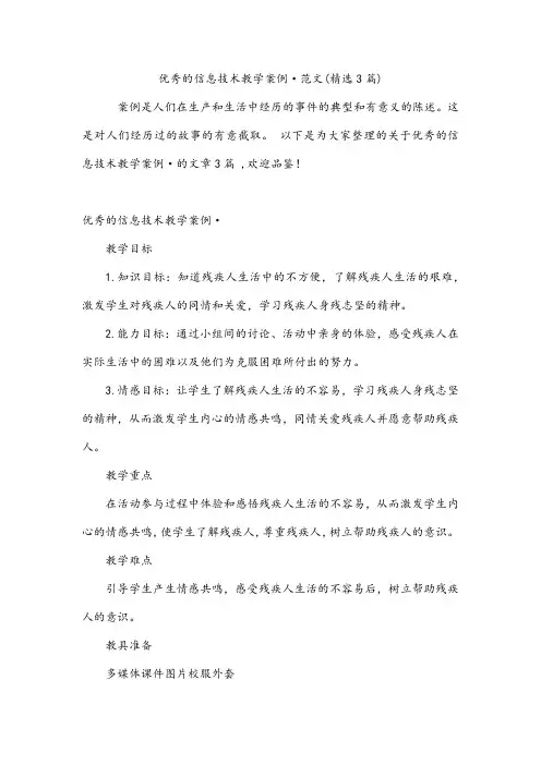 优秀的信息技术教学案例·范文(精选3篇)